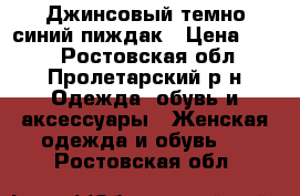 Джинсовый темно-синий пиждак › Цена ­ 400 - Ростовская обл., Пролетарский р-н Одежда, обувь и аксессуары » Женская одежда и обувь   . Ростовская обл.